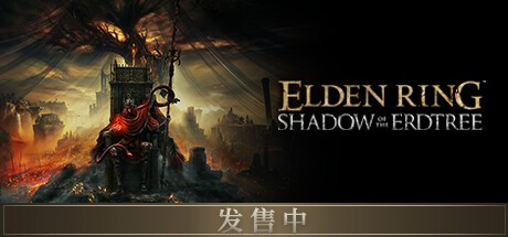 艾尔登法环 黄金树幽影