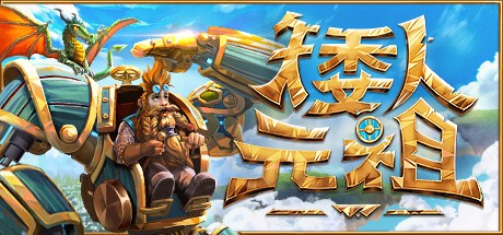 矮人元祖 First Dwarf