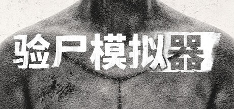 验尸模拟器 Autopsy Simulator